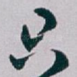只