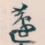 蘧