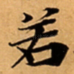 若