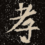 孝