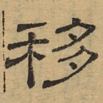 移