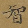 智