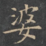 婆