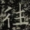 往