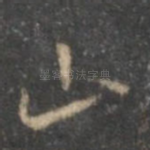 山
