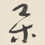 集