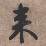 来