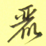 丽