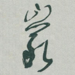 巖