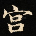 宫