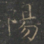 阳