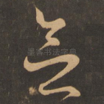 念