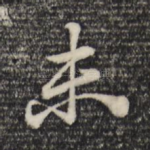 未