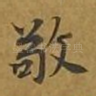 敬