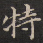 特