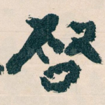 唘