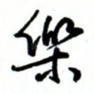 乐