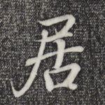 居