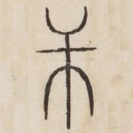 逆