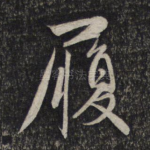 履