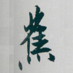 蕉