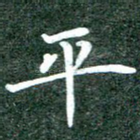 平