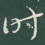 时