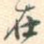 在