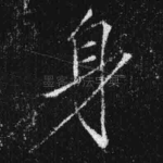 身