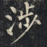 涉