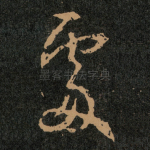 䖏