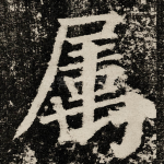 属
