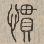 慣