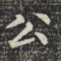 公