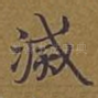 灭