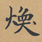 焕