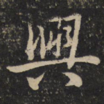 兴