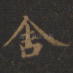 舍
