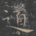 道