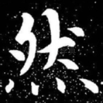 然