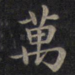 万