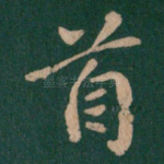 首