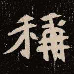 称