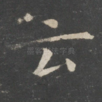 云