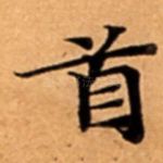 首