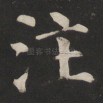 注