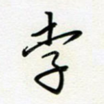 李