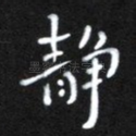 静