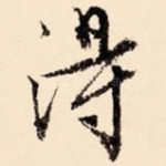 得