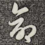 命